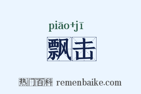 飘击是什么意思的图片